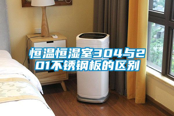 恒溫恒濕室304與201不鏽鋼板的區別