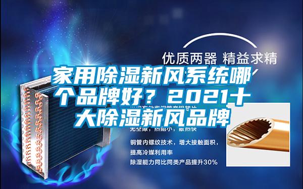 家用除濕新風係統哪個品牌好？2021十大除濕新風品牌