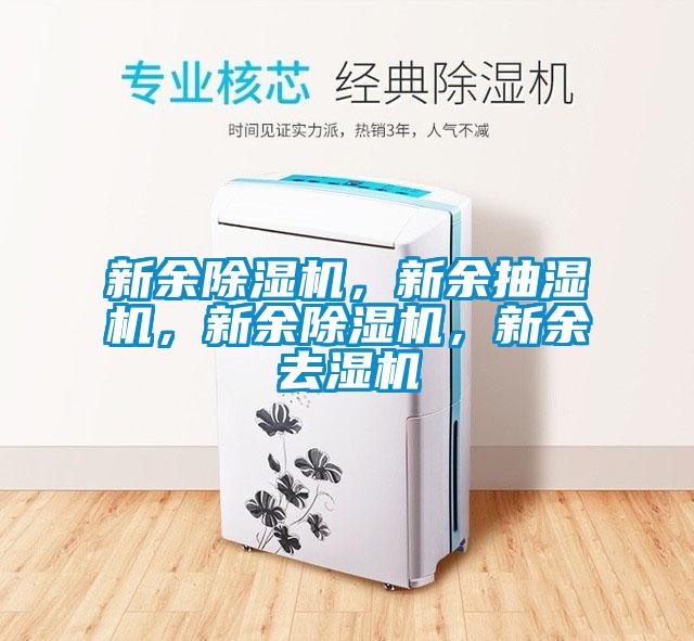 新餘91视频链接下载，新餘抽濕機，新餘91视频链接下载，新餘去濕機