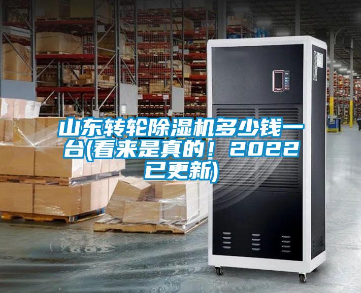 山東轉輪91视频链接下载多少錢一台(看來是真的！2022已更新)