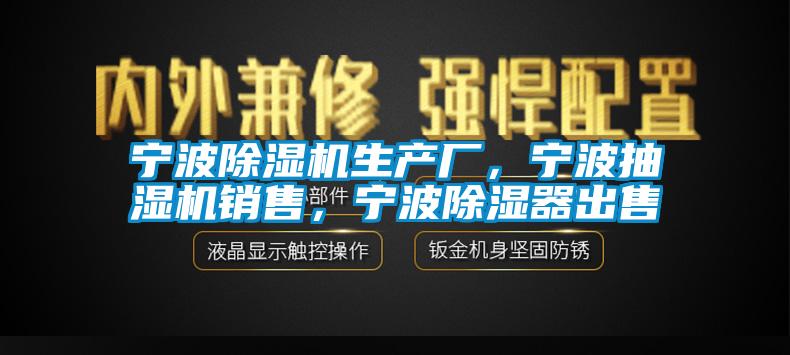 寧波91视频链接下载生產廠，寧波抽濕機銷售，寧波除濕器出售