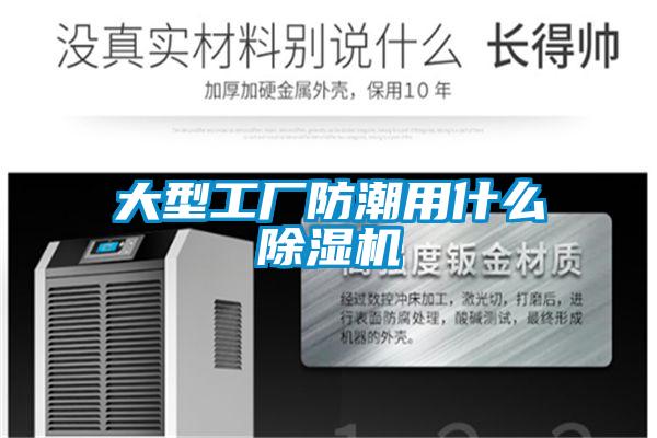 大型工廠防潮用什麽91视频链接下载