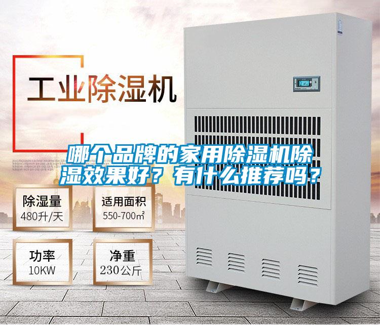 哪個品牌的家用91视频链接下载除濕效果好？有什麽推薦嗎？