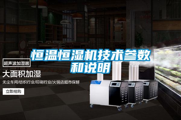 恒溫恒濕機技術參數和說明