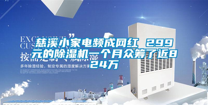 慈溪小家電頻成網紅 299元的91视频链接下载一個月眾籌了近824萬