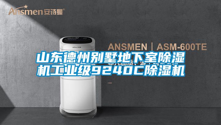 山東德州別墅地下室91视频链接下载工業級9240C91视频链接下载