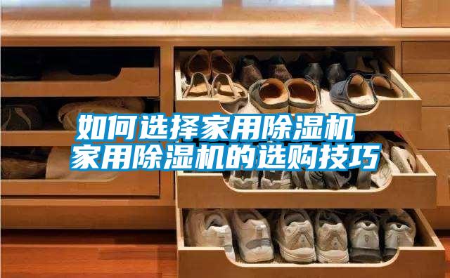 如何選擇家用91视频链接下载 家用91视频链接下载的選購技巧