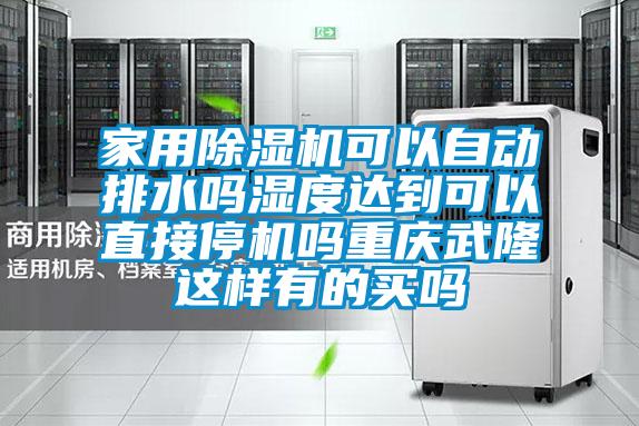 家用91视频链接下载可以自動排水嗎濕度達到可以直接停機嗎重慶武隆這樣有的買嗎