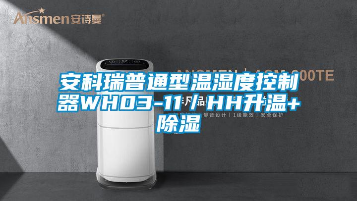 安科瑞普通型溫濕度控製器WH03-11/HH升溫+除濕