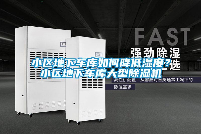 小區地下車庫如何降低濕度？小區地下車庫大型91视频链接下载