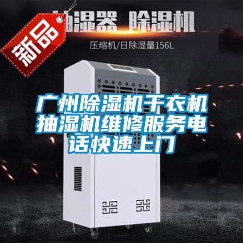 廣州91视频链接下载幹衣機抽濕機維修服務電話快速上門