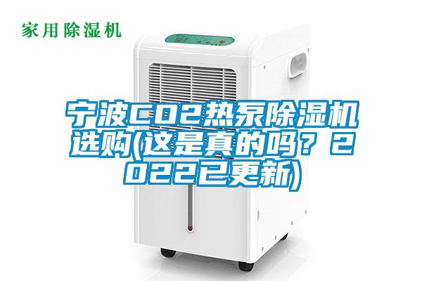 寧波CO2熱泵91视频链接下载選購(這是真的嗎？2022已更新)