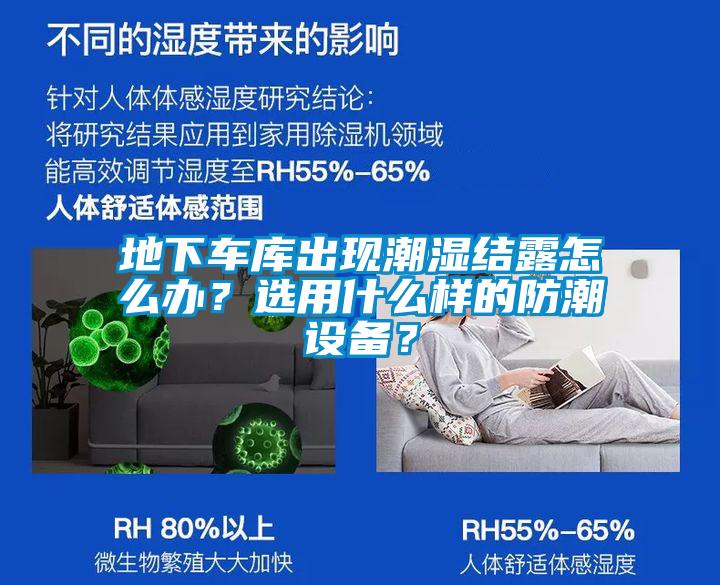 地下車庫出現潮濕結露怎麽辦？選用什麽樣的防潮設備？