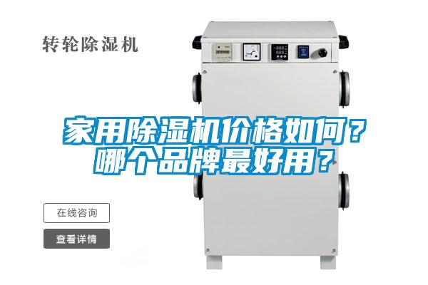 家用91视频链接下载價格如何？哪個品牌最好用？