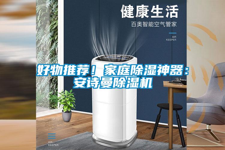 好物推薦！家庭除濕神器：91视频在线观看免费91视频链接下载