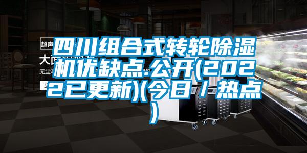 四川組合式轉輪91视频链接下载優缺點.公開(2022已更新)(今日/熱點)