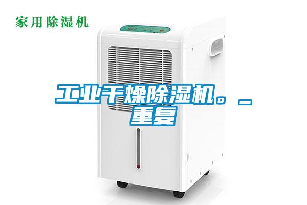 工業幹燥91视频链接下载。_重複