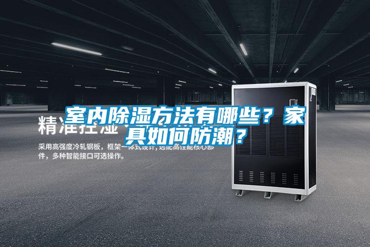 室內除濕方法有哪些？家具如何防潮？