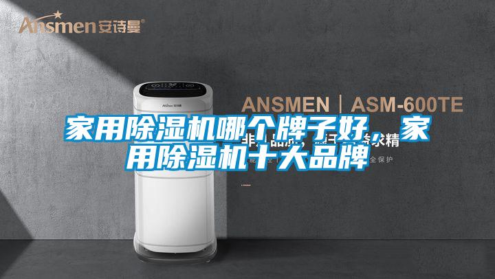 家用91视频链接下载哪個牌子好，家用91视频链接下载十大品牌