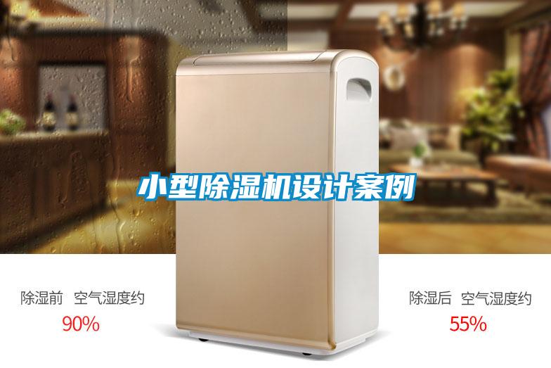 小型91视频链接下载設計案例