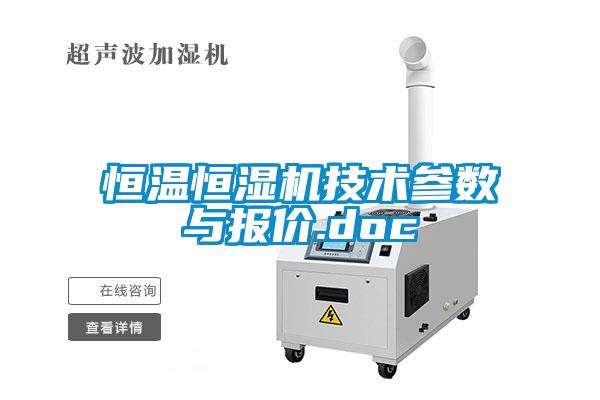 恒溫恒濕機技術參數與報價.doc