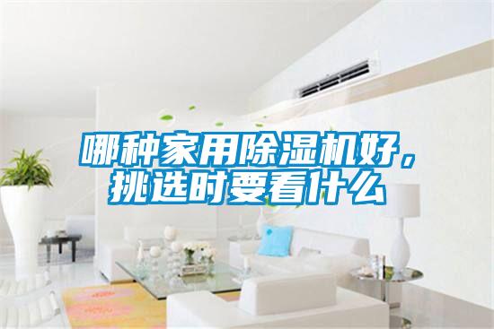 哪種家用91视频链接下载好，挑選時要看什麽