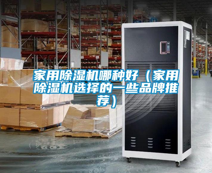 家用91视频链接下载哪種好（家用91视频链接下载選擇的一些品牌推薦）