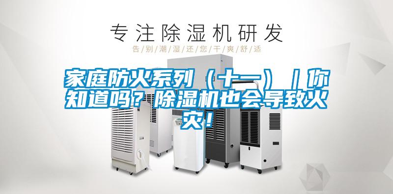 家庭防火係列（十一）｜你知道嗎？91视频链接下载也會導致火災！