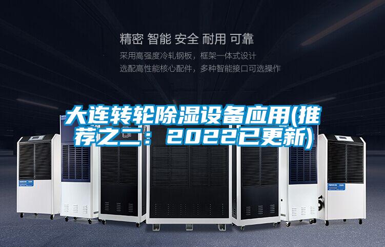 大連轉輪除濕設備應用(推薦之二：2022已更新)