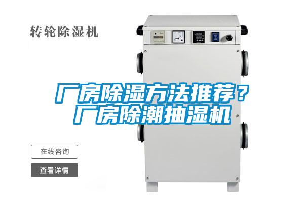 廠房除濕方法推薦？廠房除潮抽濕機