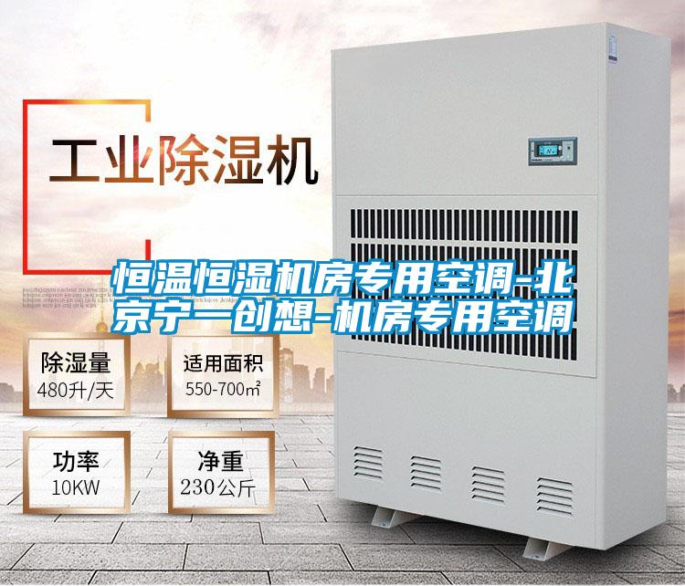 恒溫恒濕機房專用空調-北京寧一創想-機房專用空調