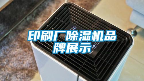 印刷廠91视频链接下载品牌展示