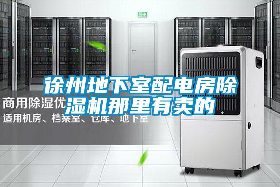 徐州地下室配電房91视频链接下载那裏有賣的