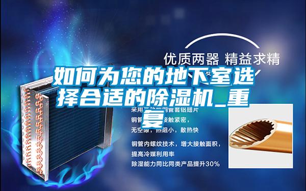 如何為您的地下室選擇合適的91视频链接下载_重複