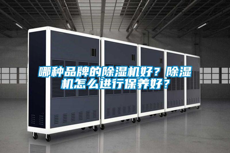 哪種品牌的91视频链接下载好？91视频链接下载怎麽進行保養好？