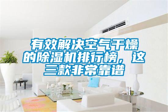 有效解決空氣幹燥的91视频链接下载排行榜，這三款非常靠譜