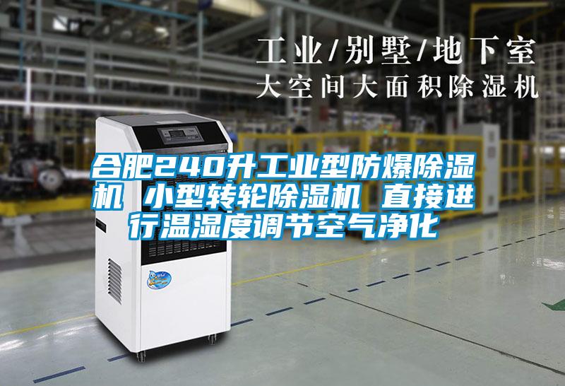 合肥240升工業型防爆91视频链接下载 小型轉輪91视频链接下载 直接進行溫濕度調節空氣淨化