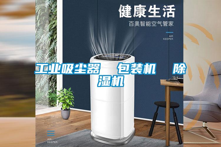 工業吸塵器 包裝機 91视频链接下载