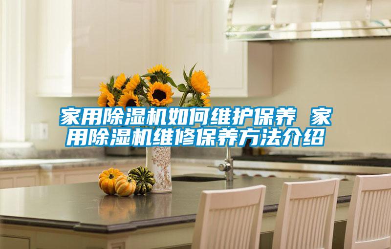 家用91视频链接下载如何維護保養 家用91视频链接下载維修保養方法介紹