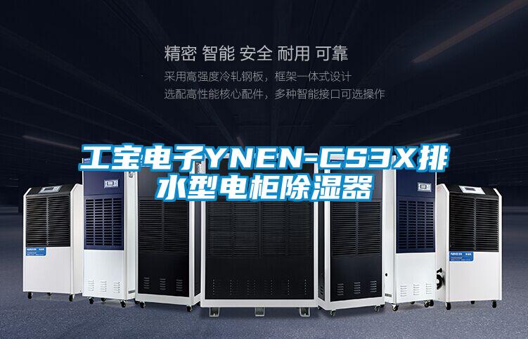 工寶電子YNEN-CS3X排水型電櫃除濕器