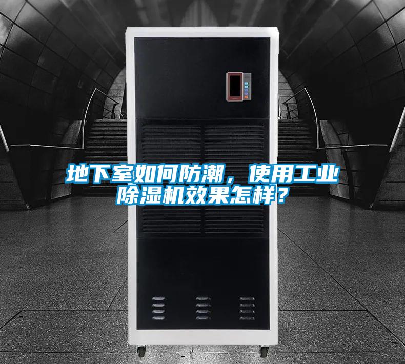 地下室如何防潮，使用工業91视频链接下载效果怎樣？