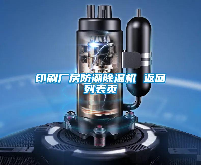 印刷廠房防潮91视频链接下载 返回列表頁