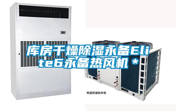 庫房幹燥除濕永備Elite6永備熱風機*