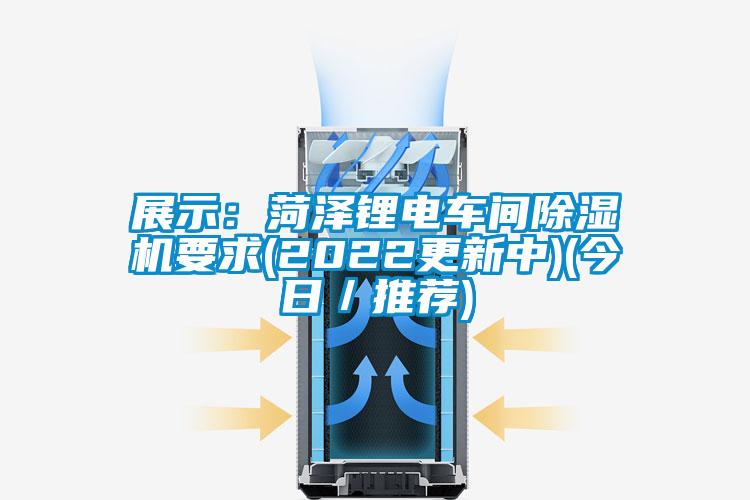展示：菏澤鋰電車間91视频链接下载要求(2022更新中)(今日／推薦)