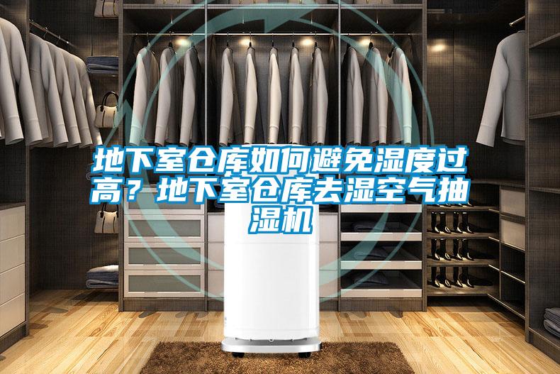 地下室倉庫如何避免濕度過高？地下室倉庫去濕空氣抽濕機