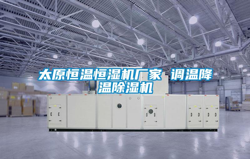 太原恒溫恒濕機廠家 調溫降溫91视频链接下载