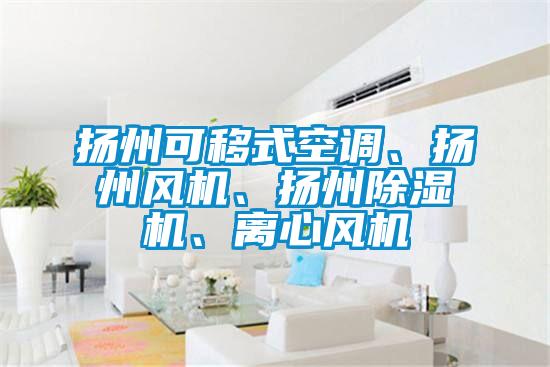 揚州可移式空調、揚州風機、揚州91视频链接下载、離心風機