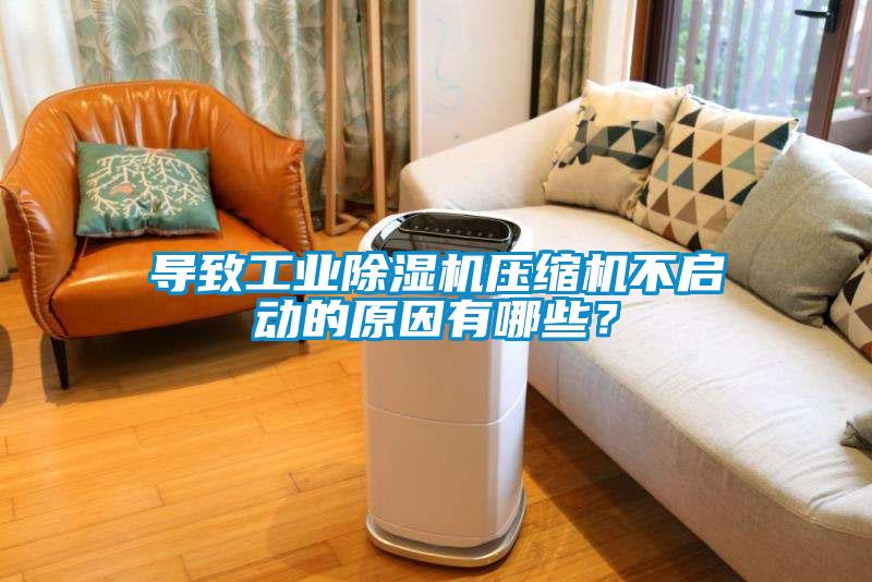 導致工業91视频链接下载壓縮機不啟動的原因有哪些？
