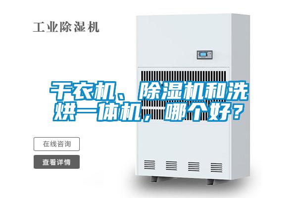 幹衣機、91视频链接下载和洗烘一體機，哪個好？