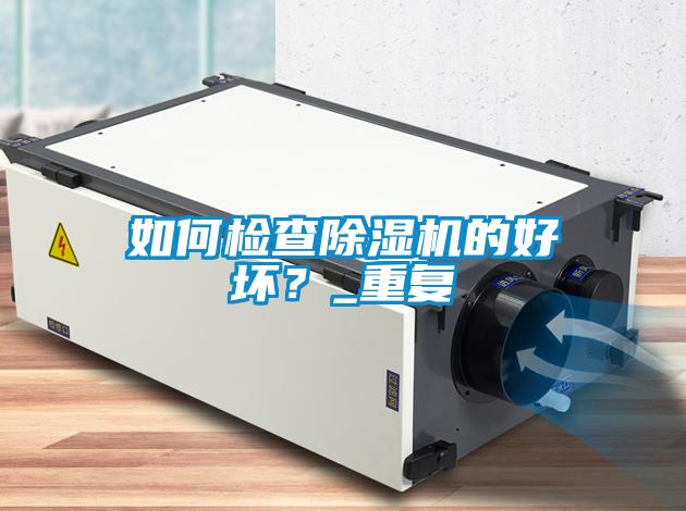 如何檢查91视频链接下载的好壞？_重複